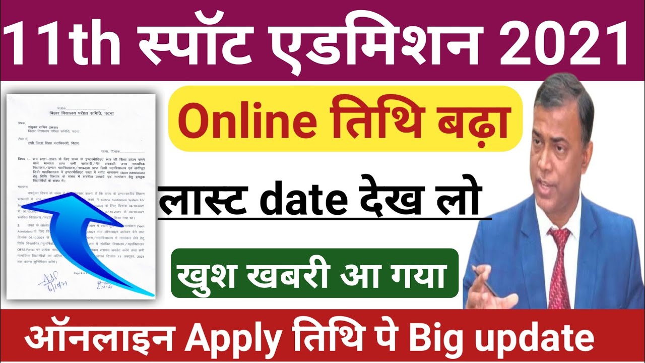 खुश खबरी आ गया नामांकन तिथि बढ़ा! 11th spot admission 2021, inter spot admission online 2021, Stb