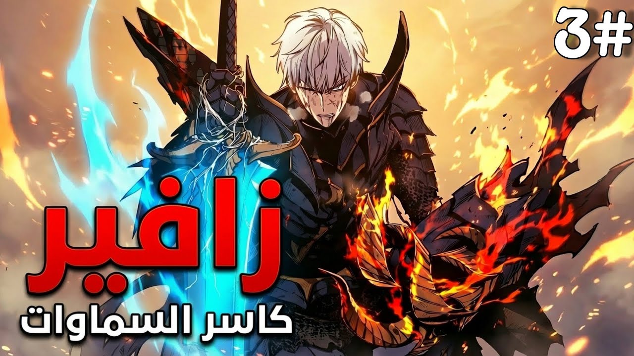 3️⃣ حكاية زافير | عاد 10 سنوات للماضي بمعرفة المستقبل ليُذل الحكام الذين خانوه!