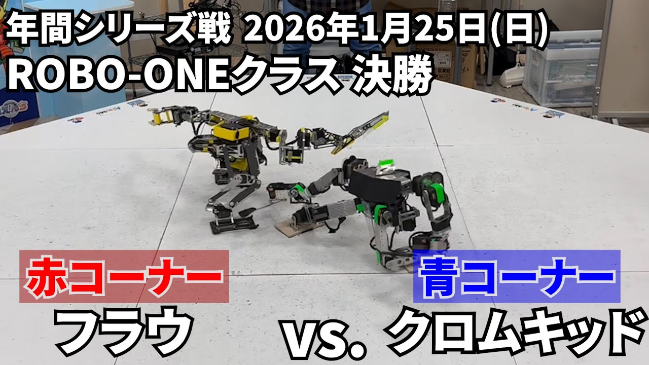 フラウ（赤） vs.クロムキッド（青）20260125年間シリーズ戦ROBO-ONEクラス決勝戦