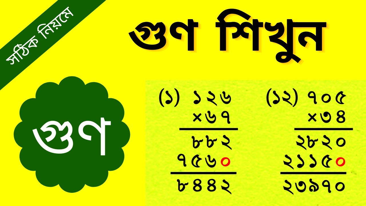 গুণ করার নিয়ম || Multiplying || Multiplication || Mathematics