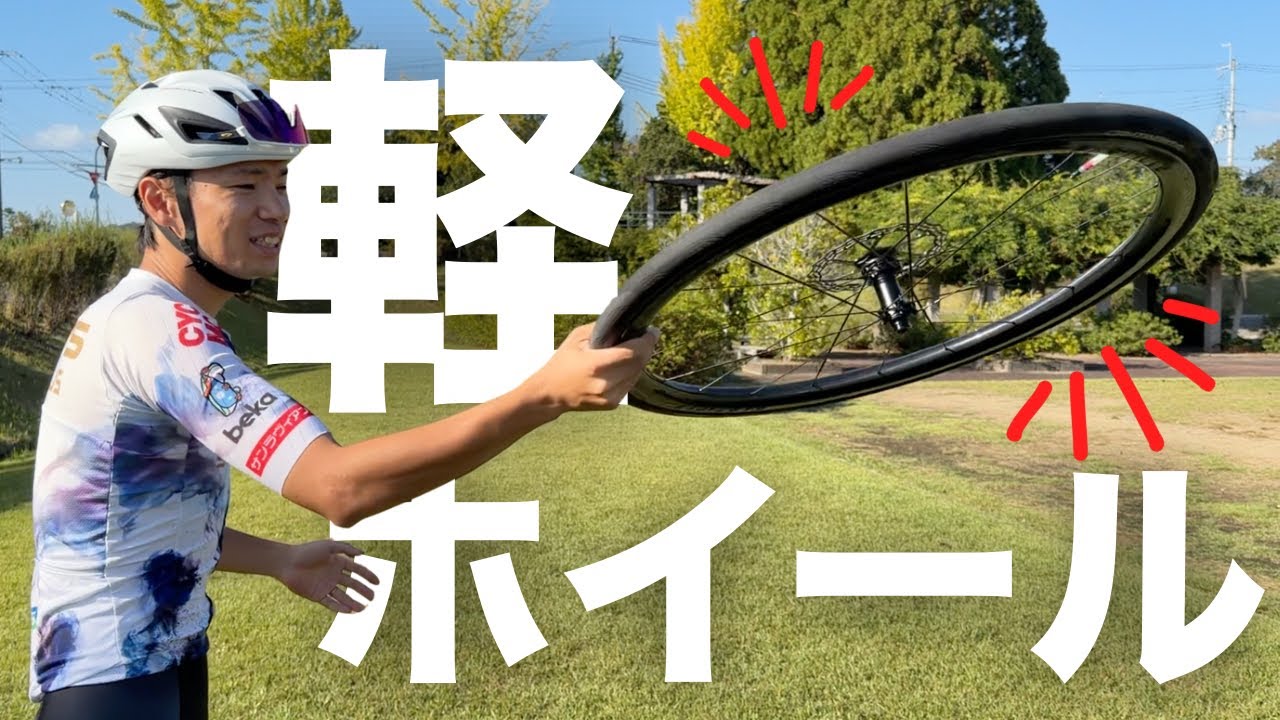 【衝撃】前後1030g！？超軽量ホイールの印象が想像を超えてきた