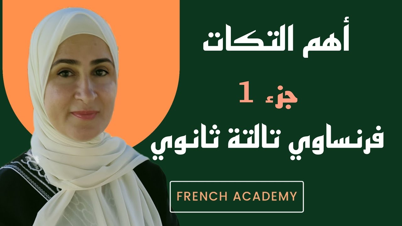 #تكات #فرنساوي_تالتة_ثانوي اهم اسئلة القواعد الجزء الاول