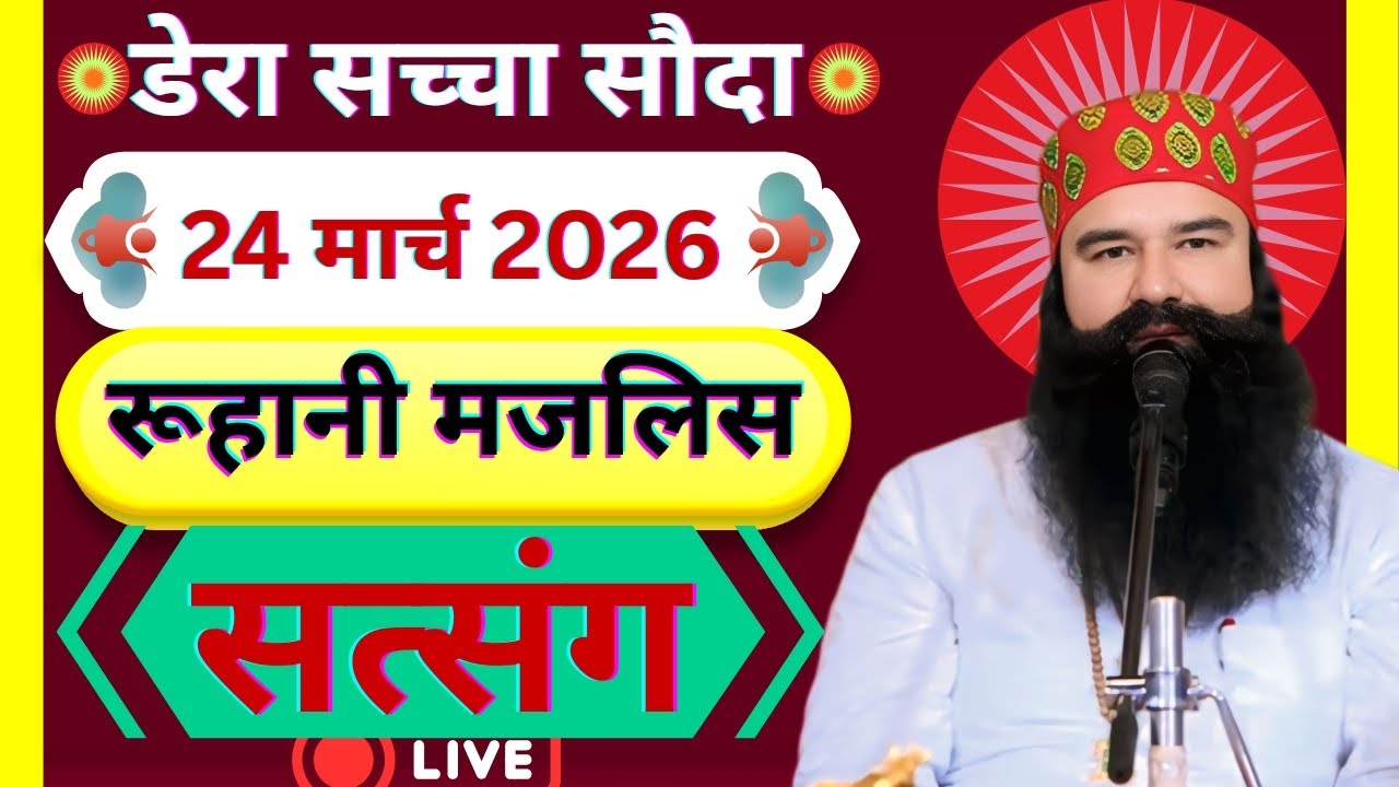 24 March Saint Gurmeet Ram Rahim Singh Ji Satsang | MSG Satsang | Dera Sacha Souda Satsang ||