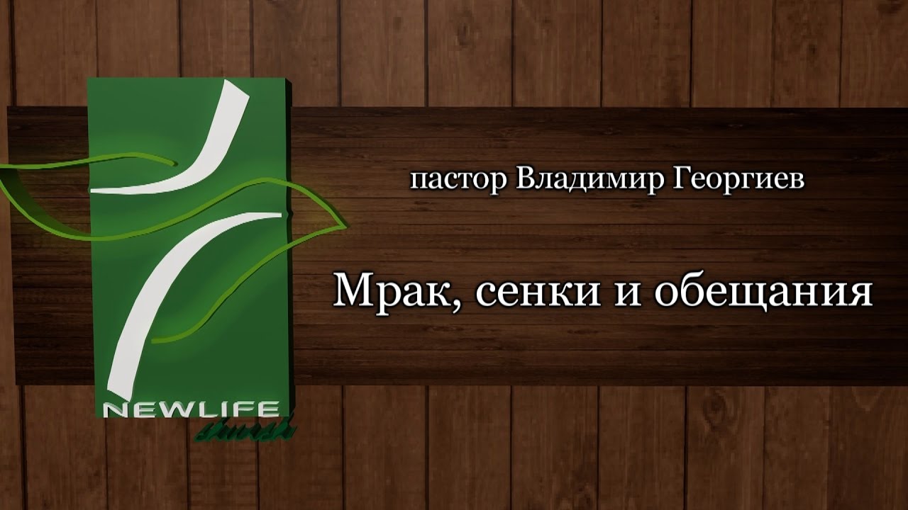 Мрак, сенки и обещания