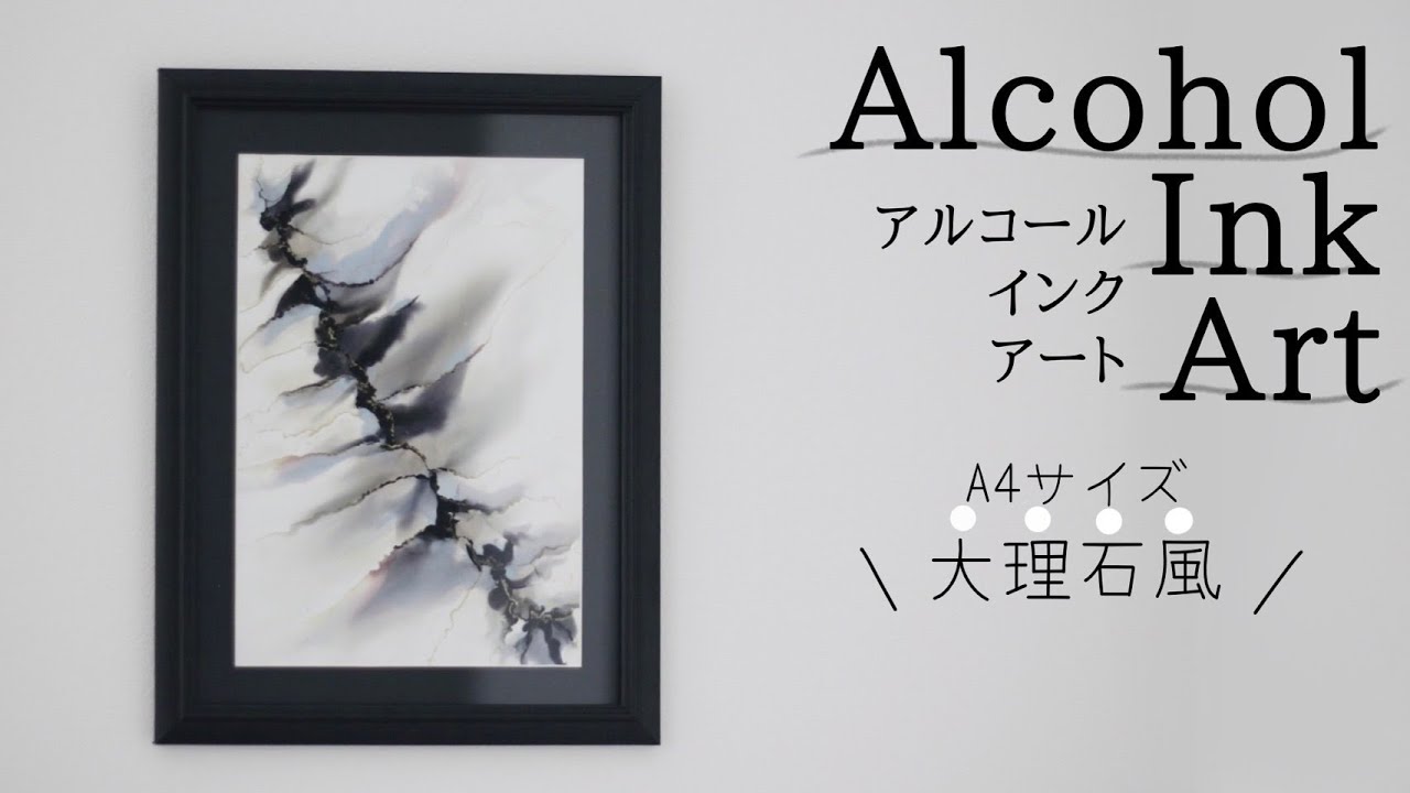 大理石風アルコールインクアート