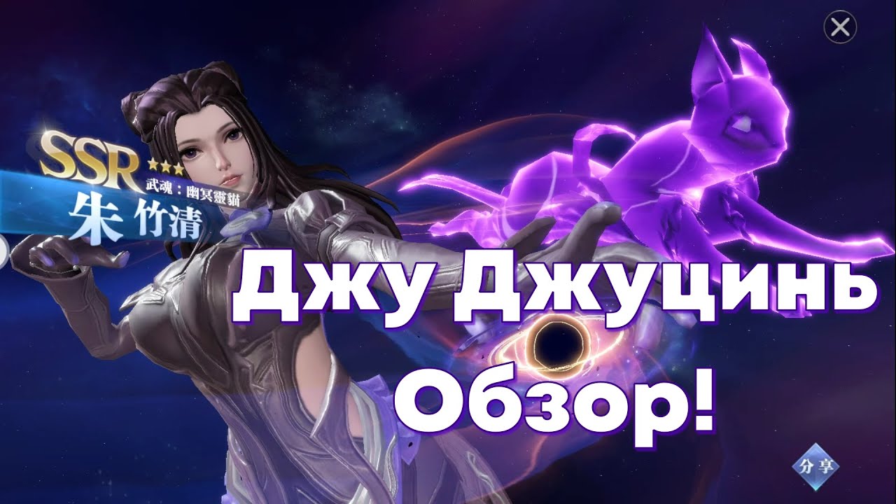 Doula Continent: Soul Master Duel - Джу Джуцинь - Обзор чемпиона, ИМБА в эвентах ! Боевой Континент