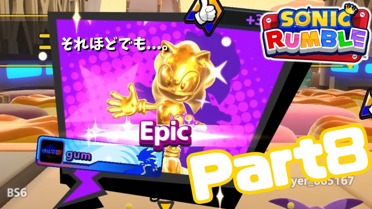 【ありがたいけど】#8 総合的に強い人を注目プレイヤーに選ばせなさい【ソニックランブル】