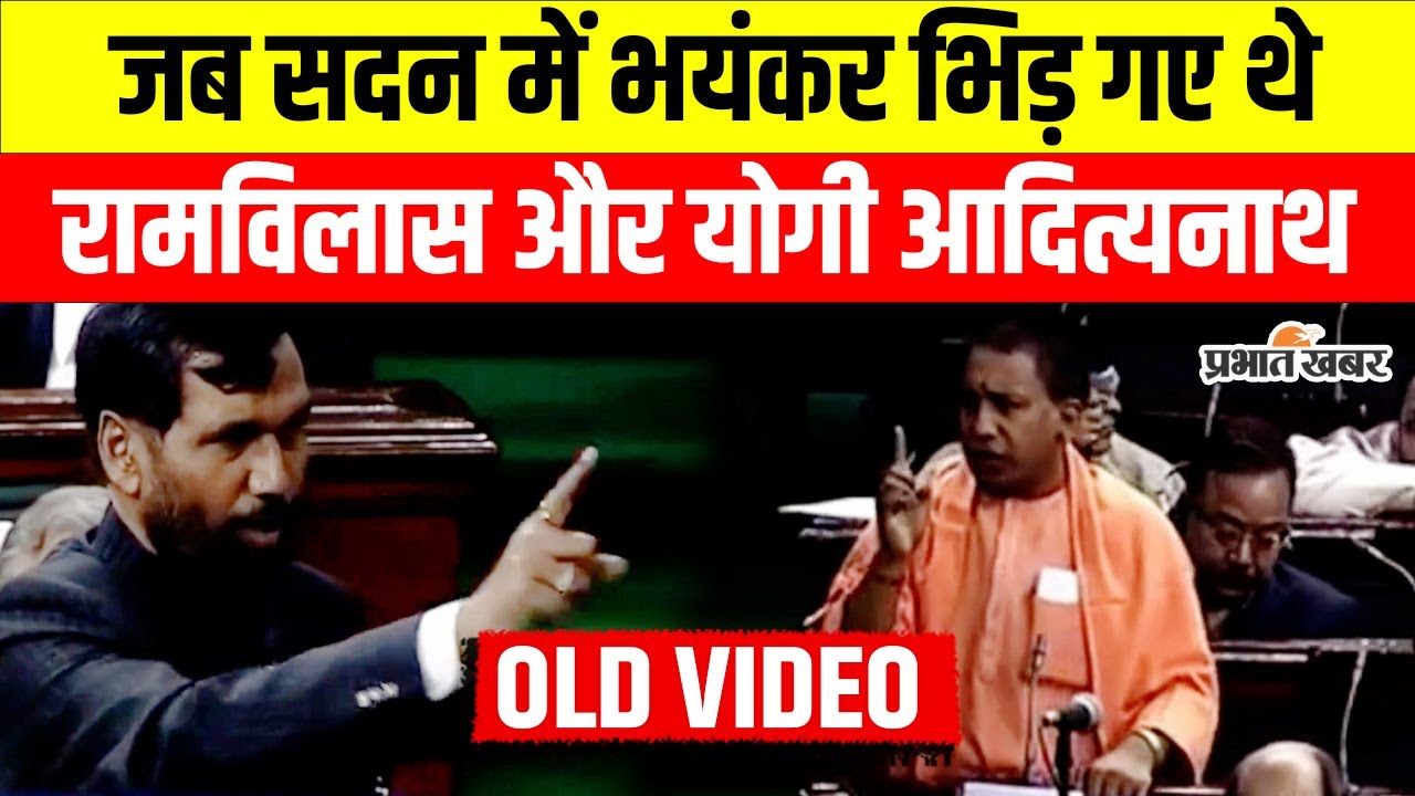 Ram Vilas Paswan और Yogi Adityanath जब सदन में भिड़ गए थे, क्या हुआ था उस दिन ? | Old Video