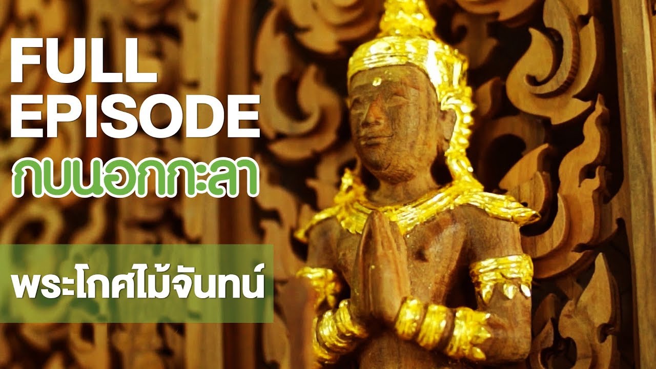 กบนอกกะลา : พระโกศไม้จันทน์  | FULL (21 ก.ย.60)