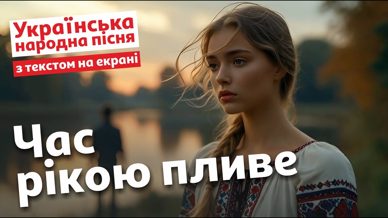 Час рікою пливе | Українська народна пісня