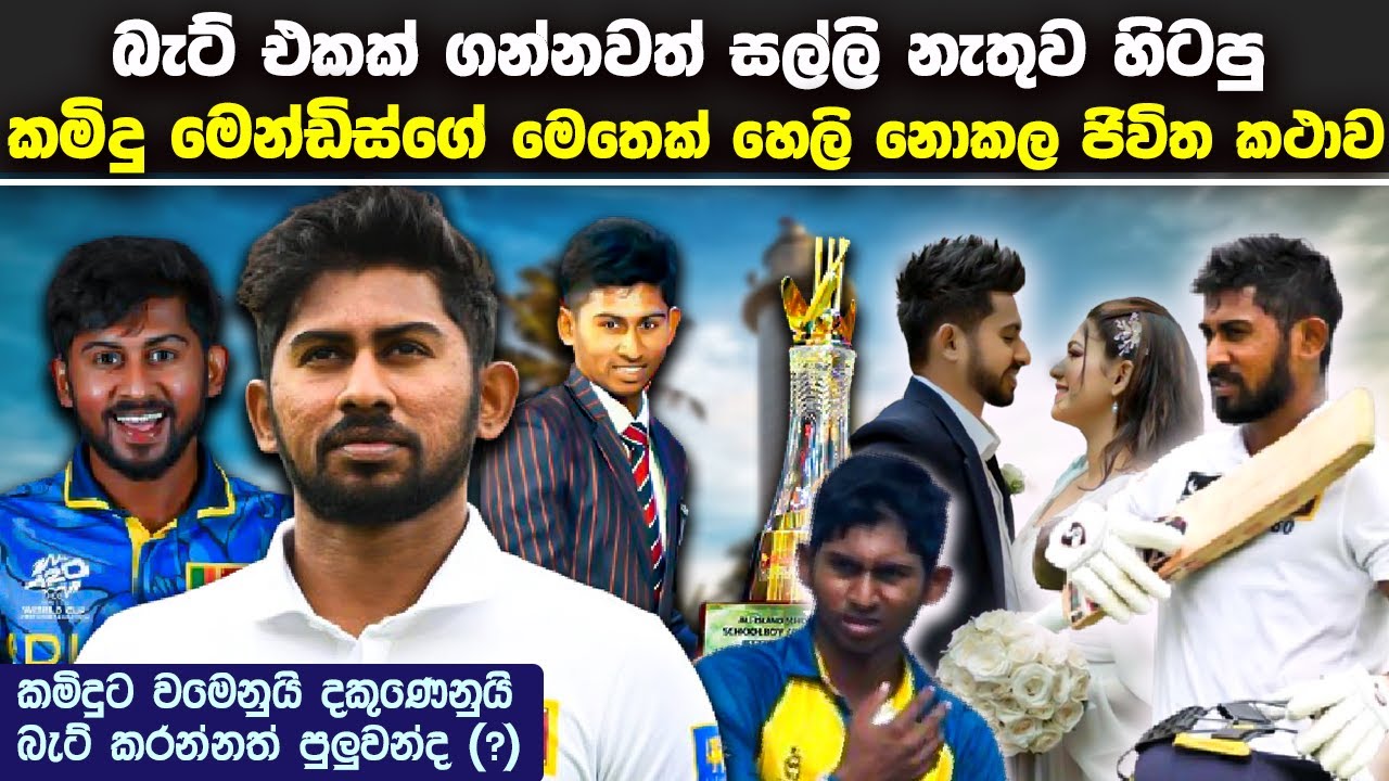 කමිදු මෙන්ඩිස් ගැන මේ දේවල් 10 දැනගෙන හිටියද ? කමිදු හෙලිනොකරපු ඒ කතාව මෙන්න 😲 Kamindu Mendis