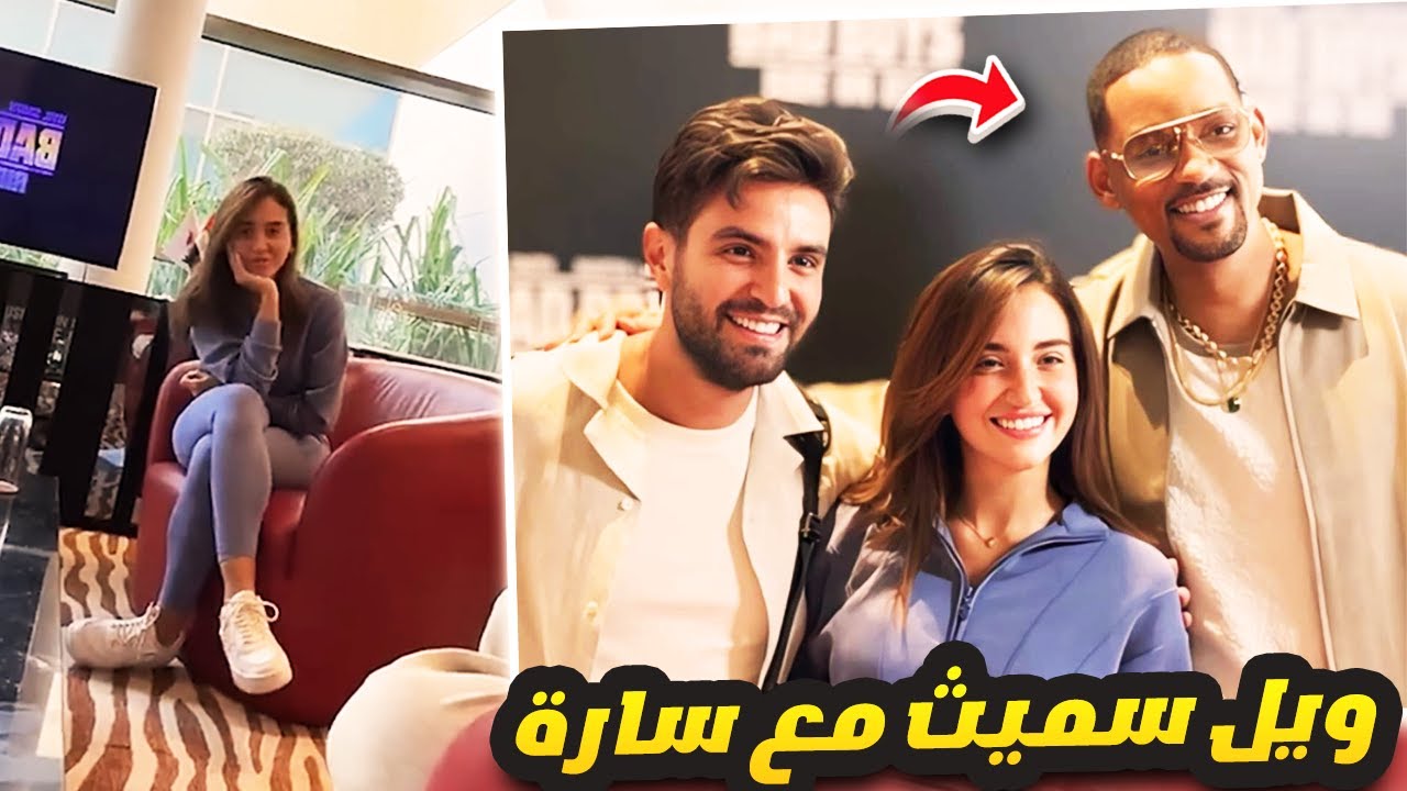 الممثل الامريكي ويل سميث جاي مخصوص يسلم على سارة 😘😍