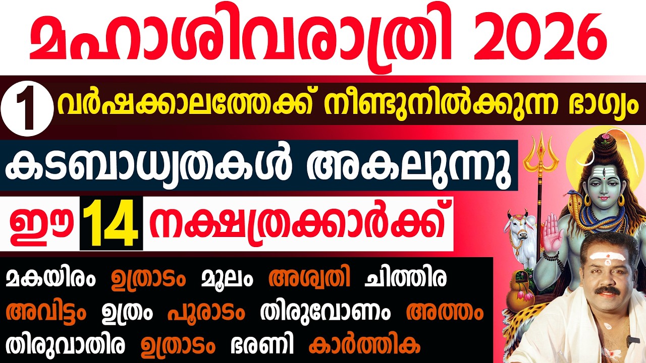 മഹാശിവരാത്രി 2026 1 വർഷക്കാലത്തേക്ക് നീണ്ടുനിൽക്കുന്ന ഭാഗ്യം  | Mahasivarathri 2026 | Sudarshana Tv
