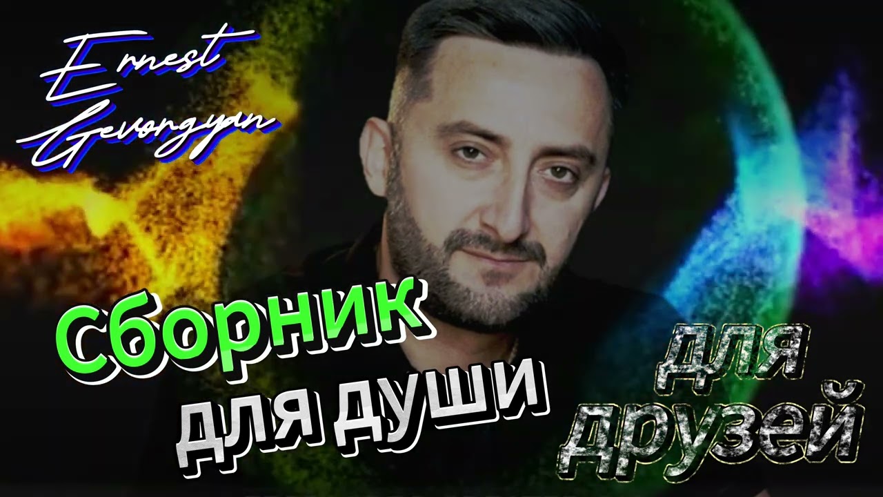 Ernest Gevorgyan Эрнест Геворгян - Сборник для друзей 2024