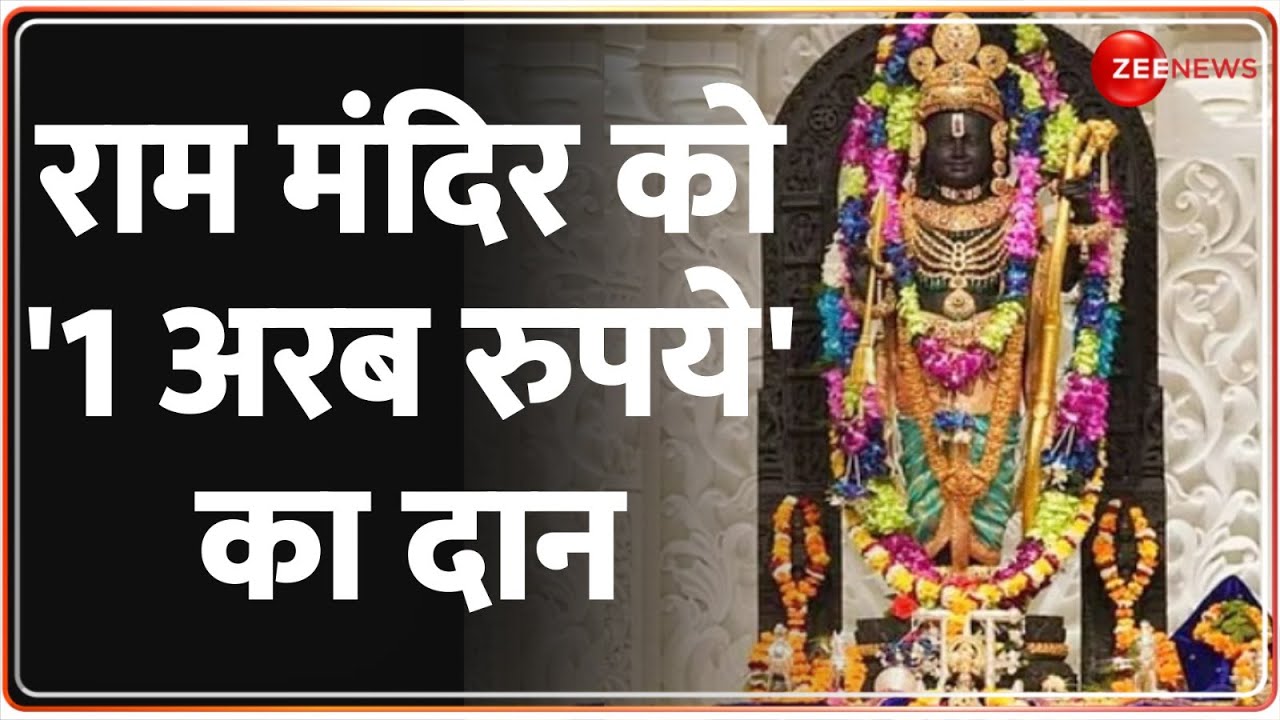 Ayodhya Ram Mandir Donation: अयोध्या के राम मंदिर में को मिले दान ने तोड़ दिए सारे रिकॉर्ड !