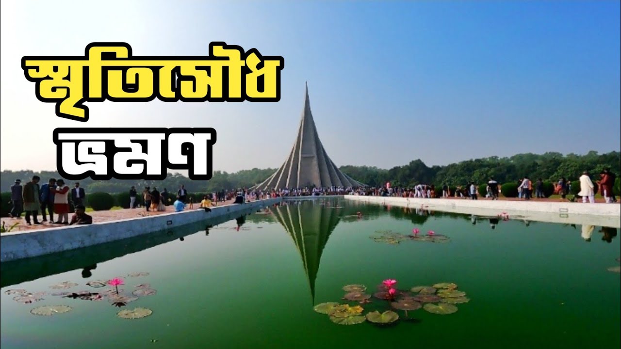 জাতীয় স্মৃতিসৌধ ভ্রমণ | কিভাবে যাবেন স্মৃতিসৌধে | National Monument Of Bangladesh |
