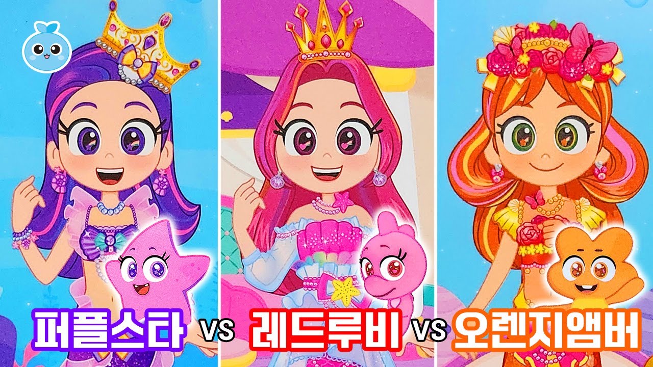 [레인보우버블젬🌈] 퍼플스타 vs 레드루비 vs 오렌지엠버 패션대결 / Bubblegem