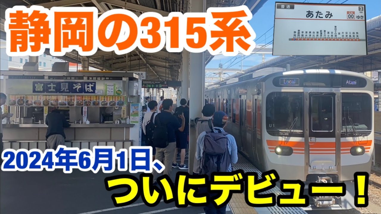 【18年ぶりの新車】静岡地区に315系がついにデビューしました！