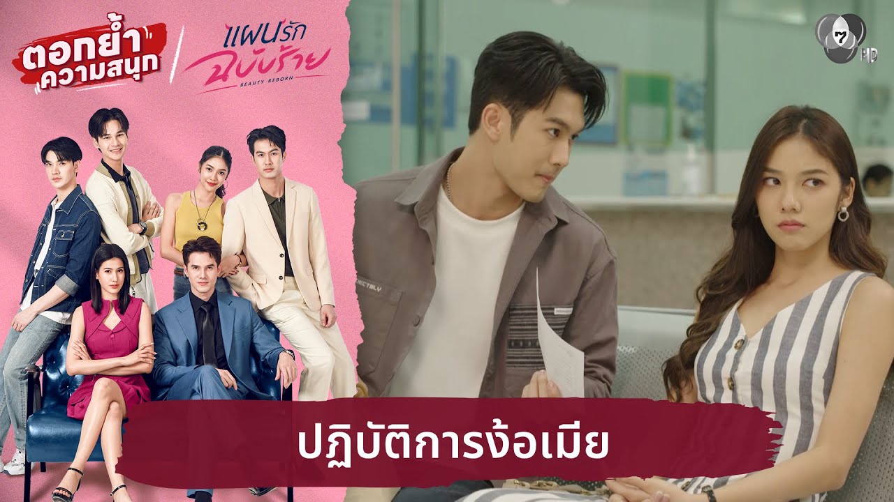 ปฏิบัติการง้อเมีย | ตอกย้ำความสนุก แผนรักฉบับร้าย EP.15