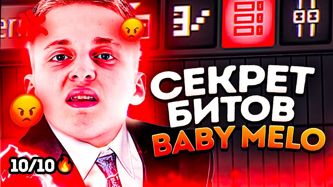 СЕКРЕТ ШКОЛОТЫ! БЕЗУМНЫЕ Биты BABY MELO в FL STUDIO