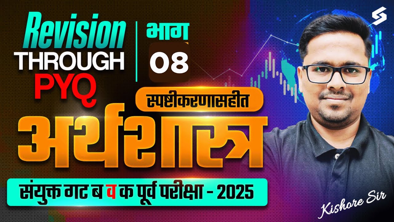 MPSC Combine Economics 2025 | MPSC Group B & C Economics Imp PYQ Series | MPSC Combine By Kishor Sir