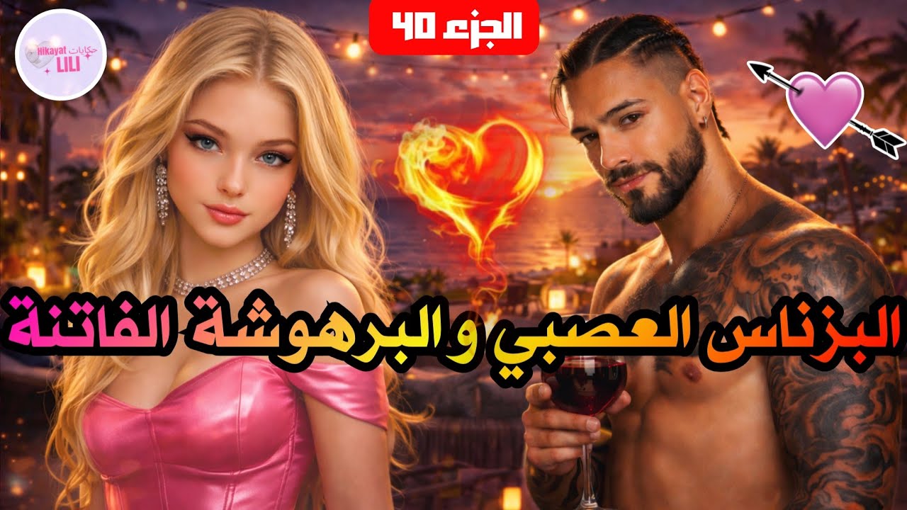البزناس والمراهقة🤯💗🔥فالغابة فالليل🌌✨مع بعضياتهم😍💞 و ما عندهم كيفاش يديروا يخرجوا😬🔥....شنو ايوقع⁉️🤔❣️