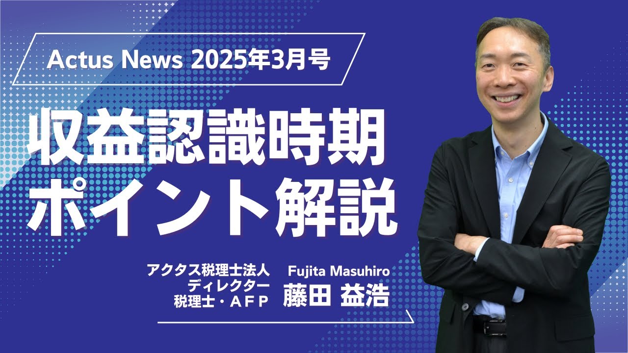 2025年3月号「収益認識時期ポイント解説」