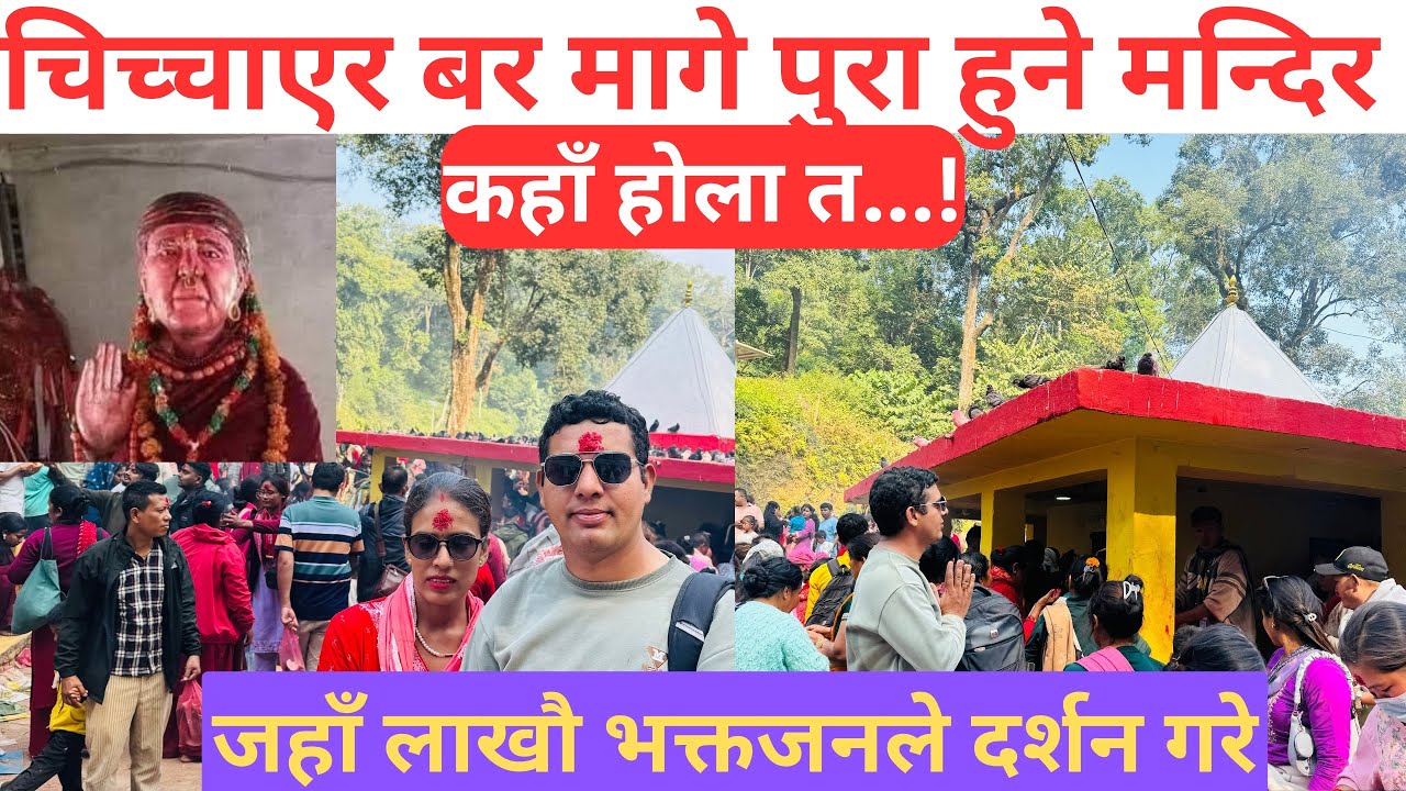 चिच्चाएर बर माग्ने अनौठो मन्दिर// सत्यवती मन्दिर पाल्पा// satyawati temple//satyawati mandir
