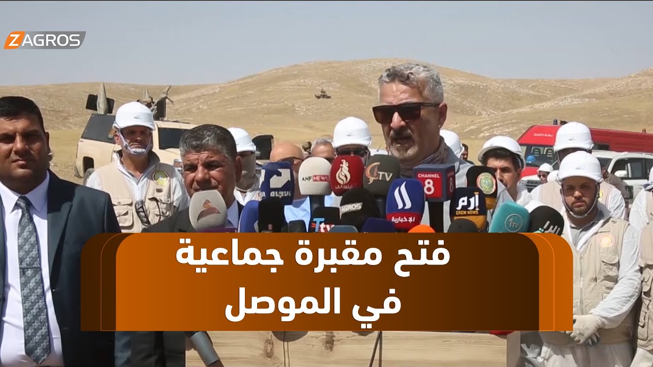 نينوى..   المباشرة بافتتاح مقبرة بئر علو عنتر الجماعية في قضاء تلعفر غربي الموصل