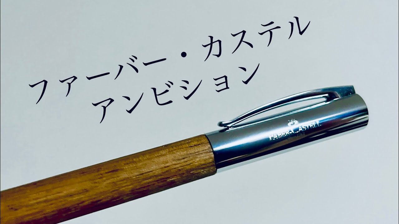 【万年筆】ファーバーカステル　アンビション　レビュー