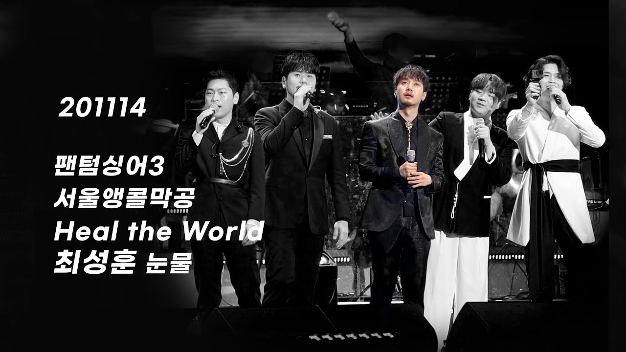 201114 팬텀싱어3 서울앵콜 막공 최성훈 눈물 Heal the World, 슬로건 멘트
