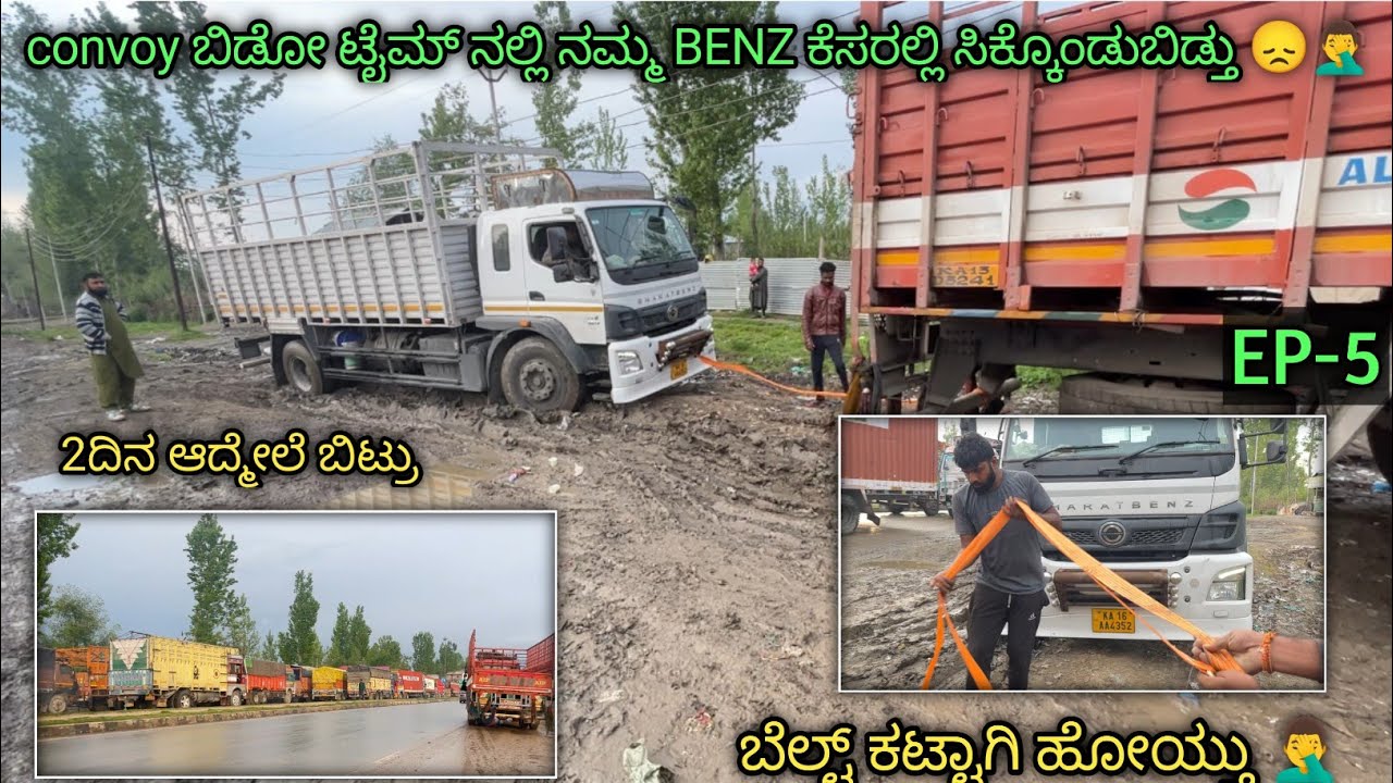 convoy ಬಿಡೋ ಟೈಮ್ ನಲ್ಲಿ BENZ ಕೆಸರಲ್ಲಿ ಸಿಕ್ಕೊಂದುಬಿಡ್ತು 🤦‍♂️| ಬೆಲ್ಟ್ ಕಟ್ಟಾಗಿ ಹೋಯ್ತು  | #truckvlogs