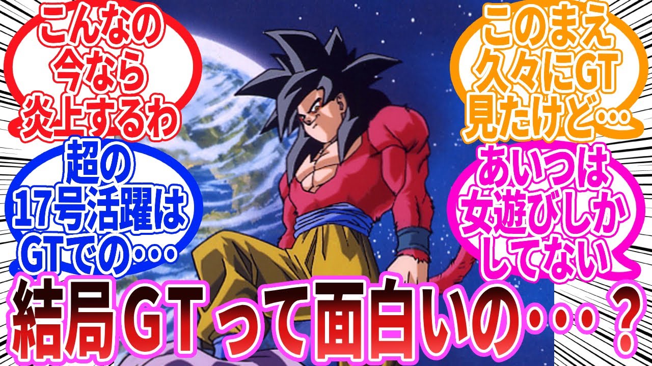【ドラゴンボール】結局GTって面白いの･･･？に対する反応集