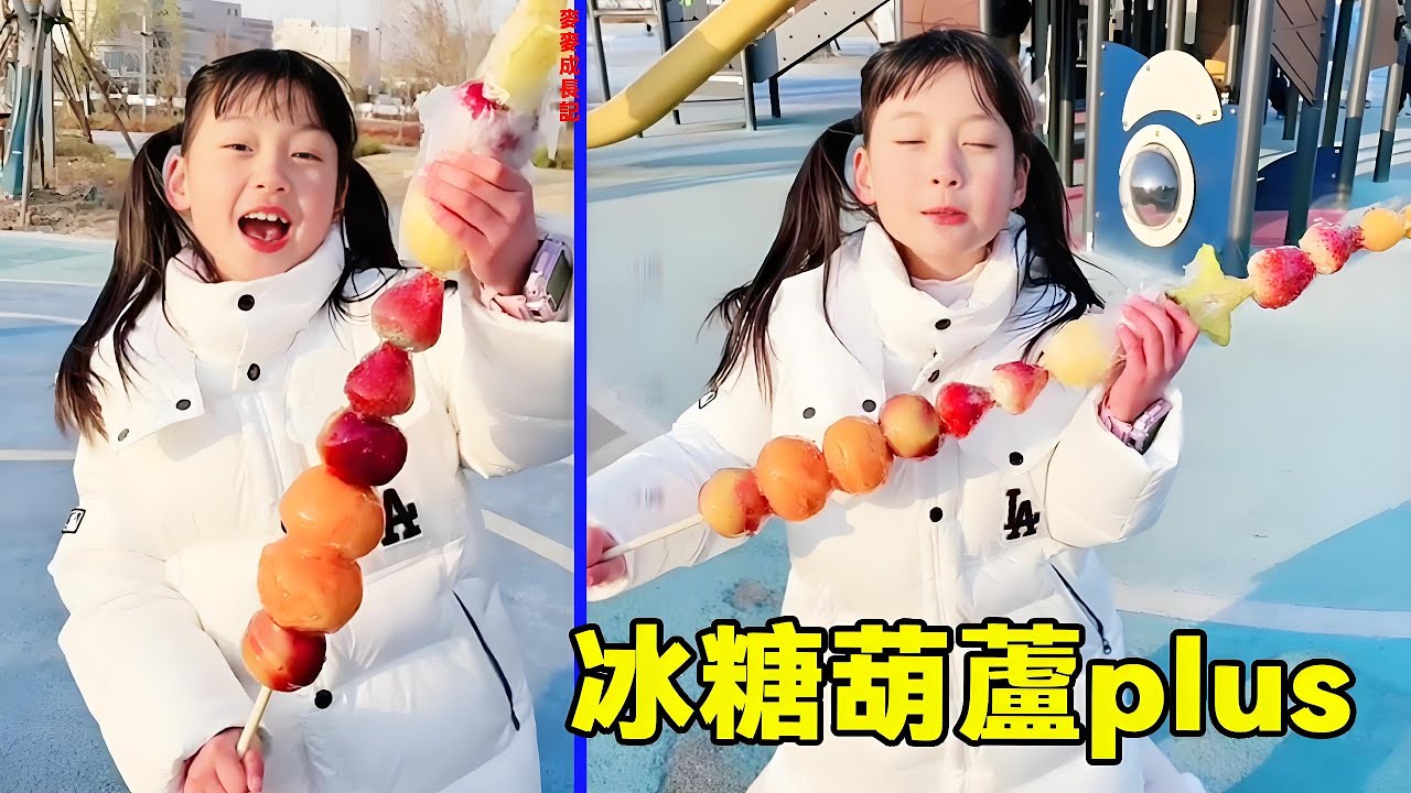 社牛麥麥扛著一米長的糖葫蘆在遊樂園晃悠，而此時的媽媽只想離開這個地方，太社死了！【麥麥成長記】