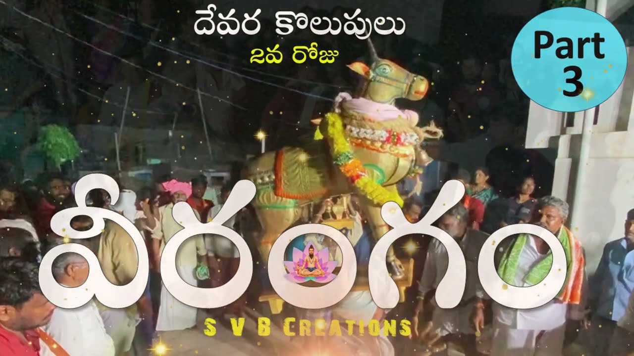 నాగారపమ్మ కొలుపులు|| veerangam part3|| #kolupulu #nagarapamma #tirunalla #jatara #devara #dancevideo