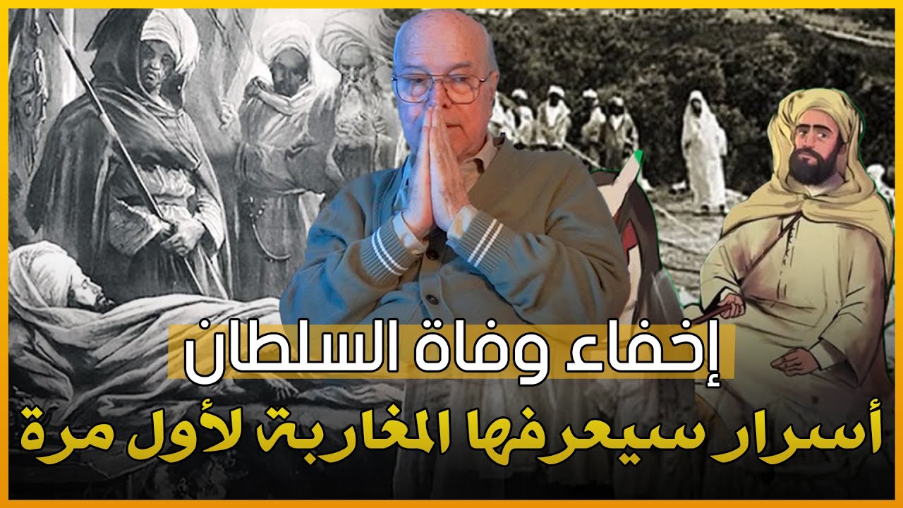 نهاية السلطان الحسن الأول وإخفاء وفاته ..أسرار سيعرفها المغاربة لأول مرة
