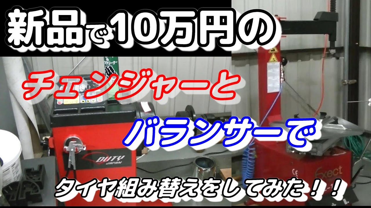 【車整備】 ヤフオクで10万円のタイヤチェンジャーとバランサーを使ってたら意外とすごかった！！　《プライベーター必見！！》