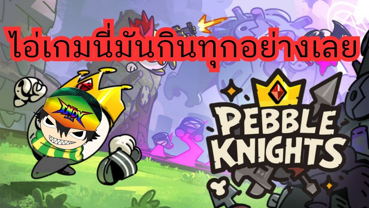 กินแล้วมีพลัง ! pebble knight