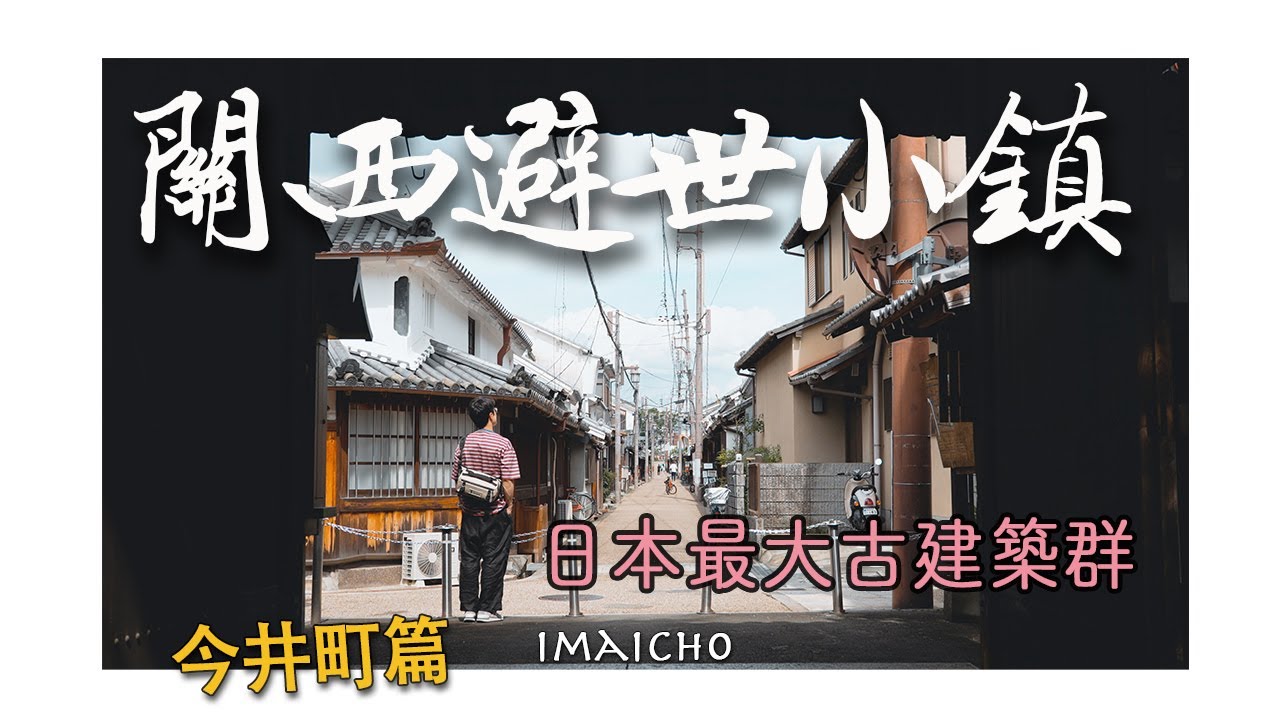 【關西避世小鎮】奈良不止餵鹿，日本最大古建築群-江湖懷舊風情「今井町」請收藏｜橿原市｜寺內町｜農家菜｜城市漫步｜City Walk｜4K｜2024