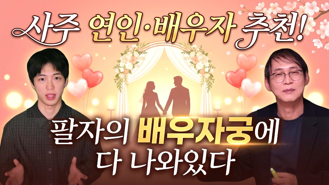 [사주] 나의 남친, 남편을 확인하는 가장 빠른 방법 : 배우자궁