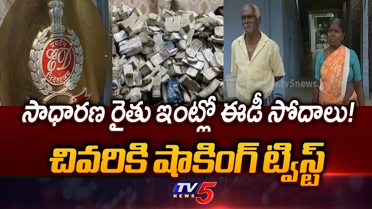 AP Liquor Scam : రైతు ఇంట్లో ఈడీ సోదాలు! | ED Raids Former House | YSRCP | TV5 News