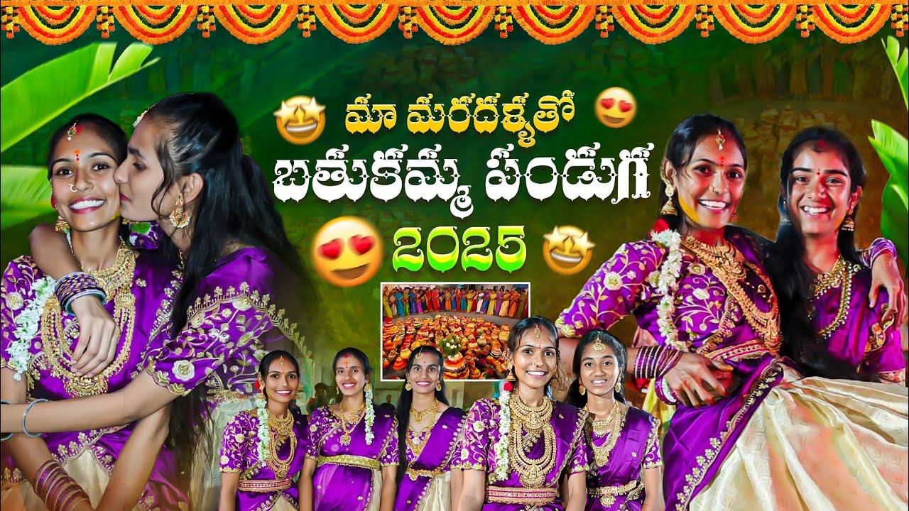 మా మరదళ్ళతో బతుకమ్మ పండుగ 🤗😍.. మా ఇంటి సద్దుల బతుకమ్మ 🤩🤩 | bathukamma festival 💗..