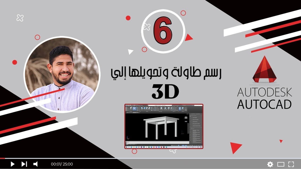 رسم طاولة وتحويلها  3d على برنامج الاوتوكاد