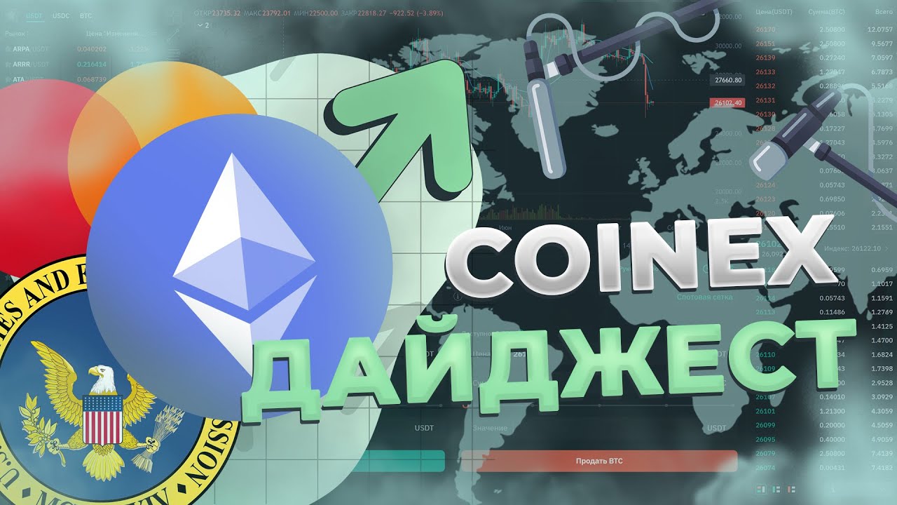 ТОП САМЫХ ВАЖНЫХ КРИПТО СОБЫТИЙ НЕДЕЛИ | CoinEx Дайджест