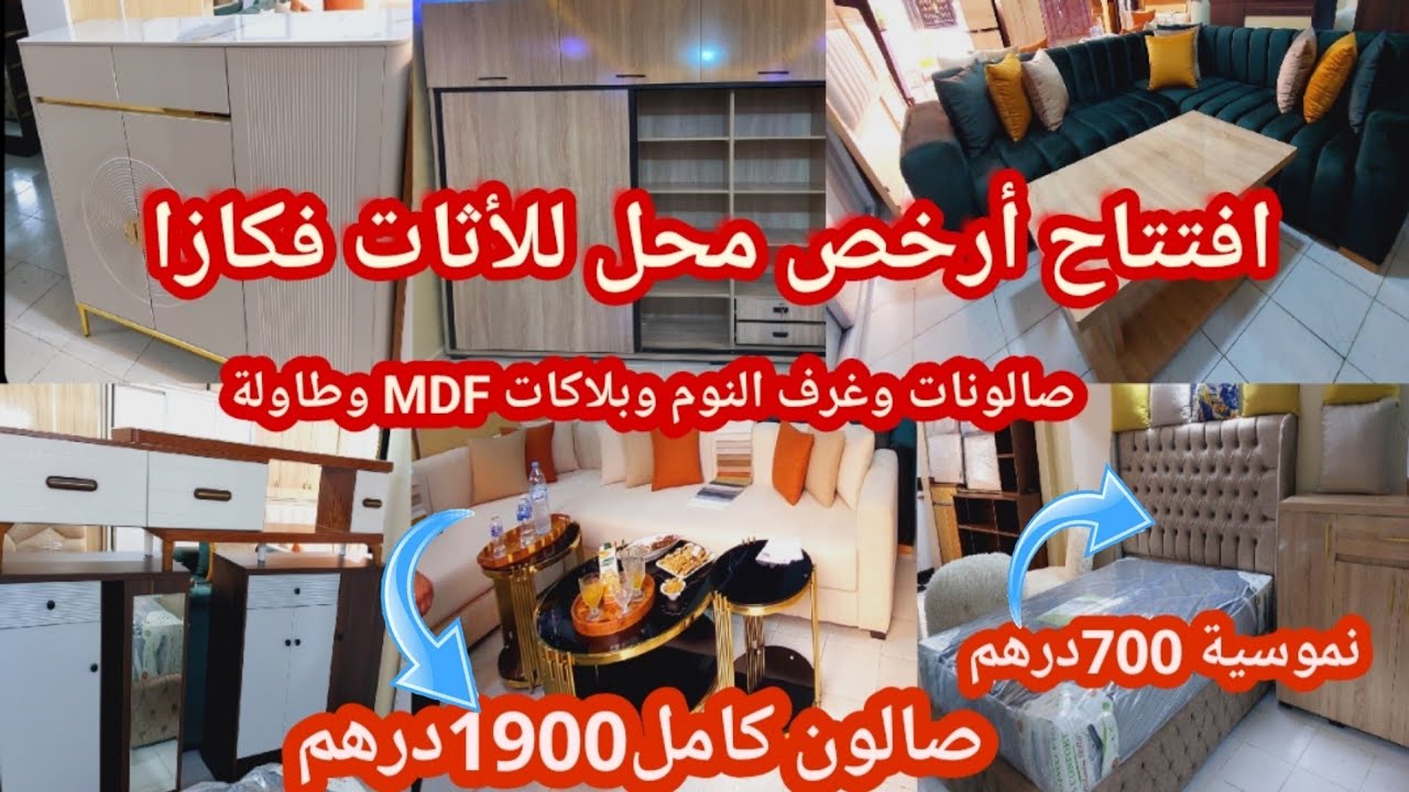😱⛔️بمناسبةالافتتاح صدمة فالثمن فالأثات صالون كامل1900درهم بلاكاراتMDF  وبيوت نعاسMDFونموسية700درهم 