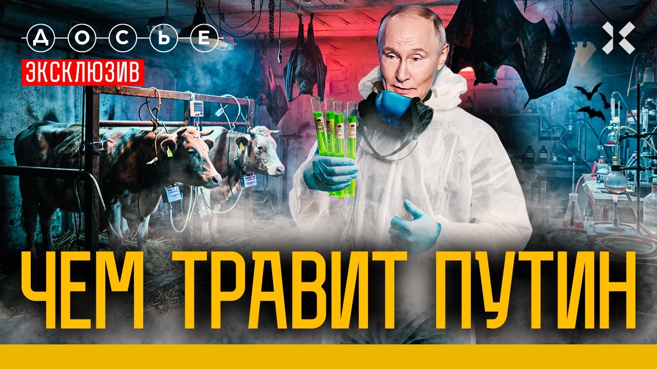 Путин разрабатывает оружие массового поражения. Как устроены секретные лаборатории | Эксклюзив Досье