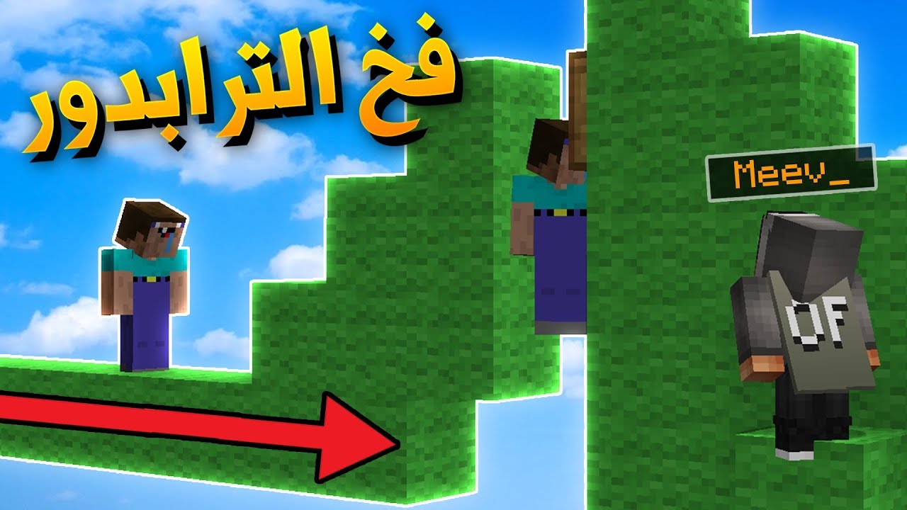 ماين كرافت : طقطقة على الاجانب في حرب السرير !!؟ فخ الترابدور !!؟
