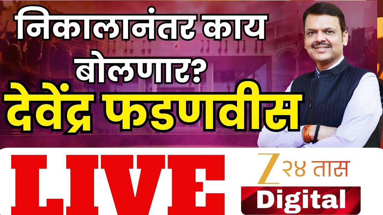 CM Devendra Fadnavis LIVE |  निकालानंतर देवेंद्र फडणवीस काय बोलणार? पत्रकार परिषद LIVE