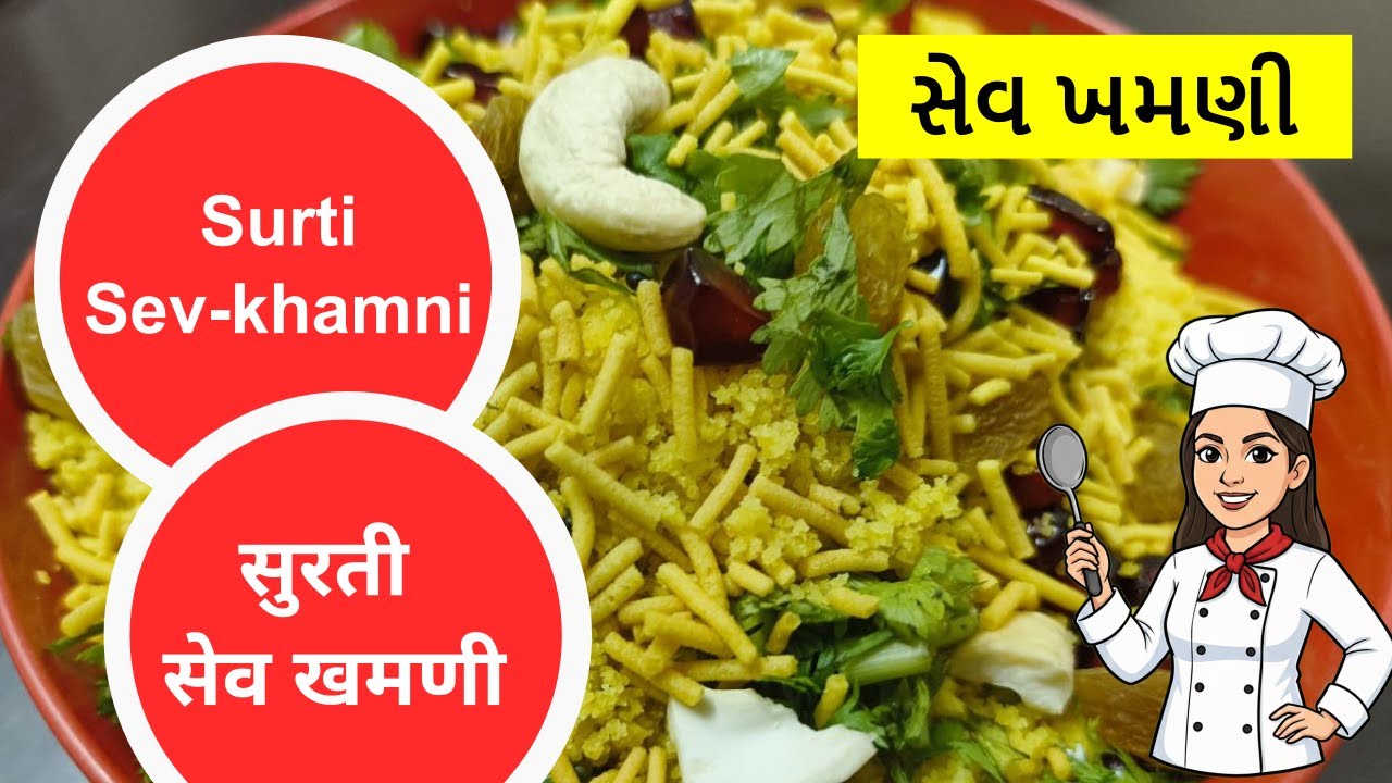 Perfect Surti Sev Khamani Recipe | Soft, Spicy Sev Khamani at Home 