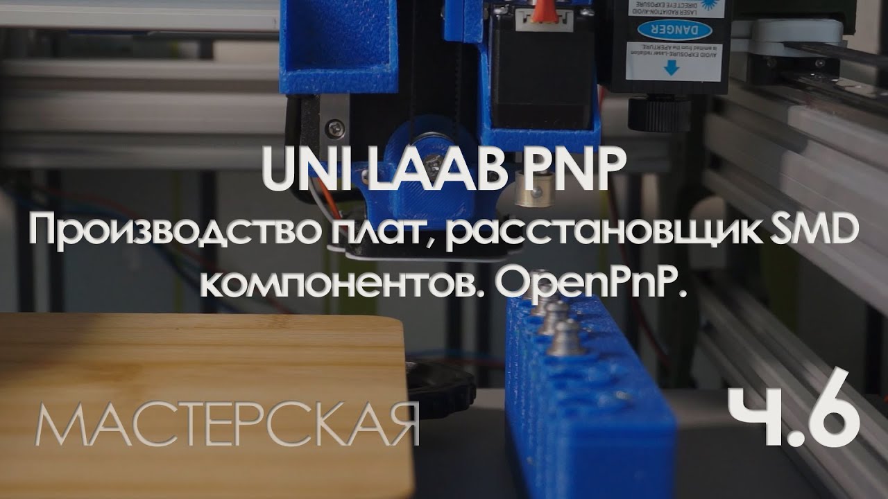 Разработка ЧПУ для производства плат и расстановки smd компонентов. OpenPnP. Часть 6.